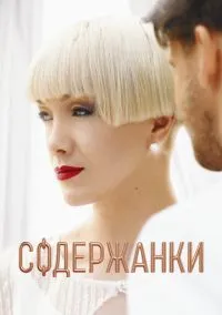 Содержанки (сериал, 2019) 1-4 сезон смотреть онлайн на Лордфильм