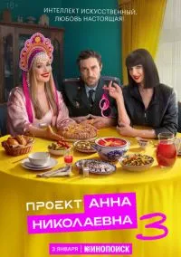 Проект «Анна Николаевна» (сериал, 2020) 1-3 сезон смотреть онлайн на Лордфильм