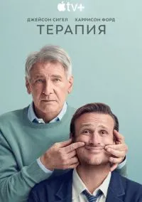 Терапия (сериал, 2023) 1-3 сезон смотреть онлайн на Лордфильм