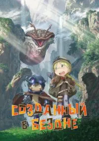 Созданный в Бездне (аниме сериал, 2017) 1-2 сезон смотреть онлайн на Лордфильм