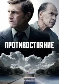 Противостояние (сериал, 2024) 1 сезон смотреть онлайн на Лордфильм