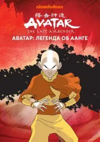 Аватар: Легенда об Аанге (мультсериал, 2004) 1-3 сезон смотреть онлайн на Лордфильм
