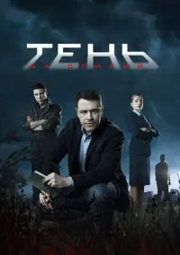 Тень за спиной (сериал, 2018) 1 сезон смотреть онлайн на Лордфильм