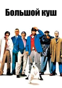 Большой куш (фильм, 2000) смотреть онлайн на Лордфильм